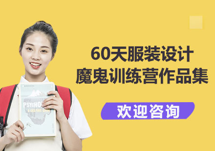 上海60天服装设计魔鬼训练营作品集