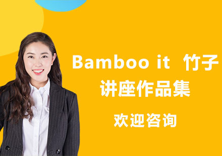 上海Bamboo it  竹子讲座作品集