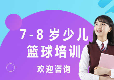 北京7-8岁少儿篮球培训