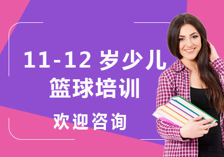 北京11-12岁少儿篮球培训