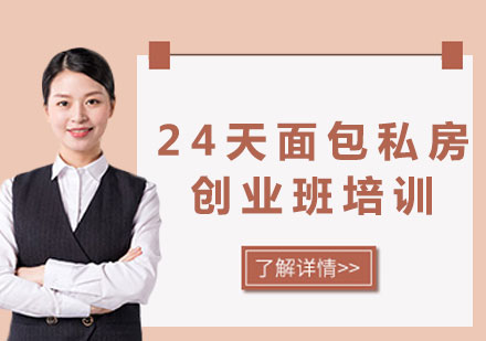 北京24天面包私房创业班培训