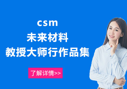上海csm未来材料教授大师行作品集
