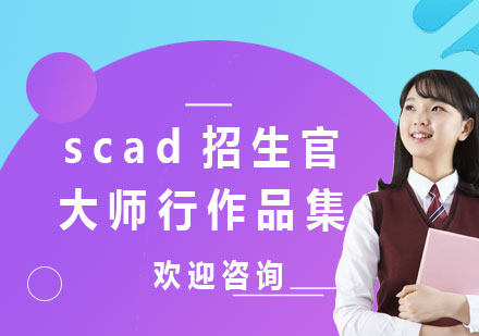 上海scad招生官大师行作品集