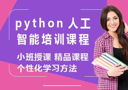 北京python人工智能培训课程