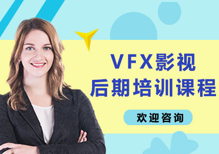 北京VFX影视后期培训课程