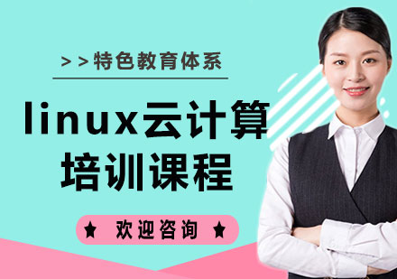 上海linux云计算培训课程