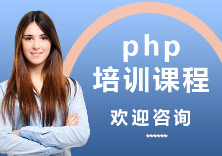 上海php培训课程