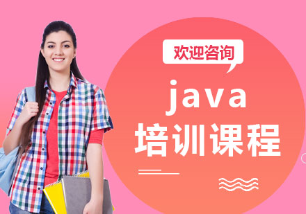 上海java培训课程