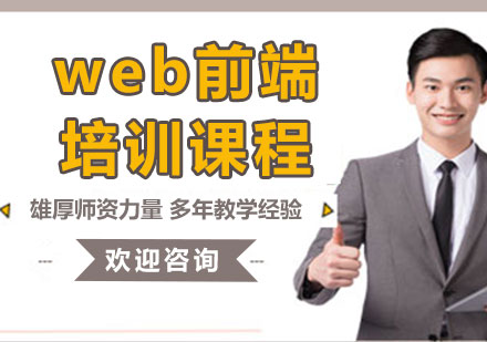 上海web前端培训班