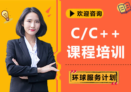 上海C/C++课程培训