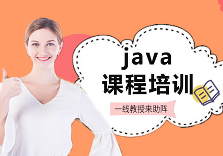 北京java课程培训