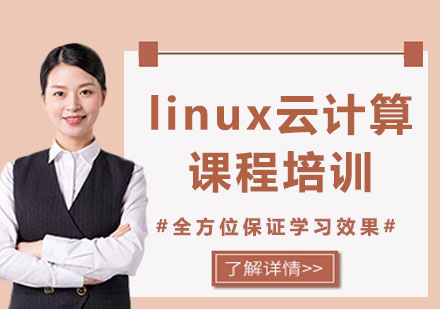 北京linux云计算课程培训
