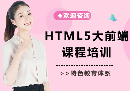 上海HTML5大前端课程培训