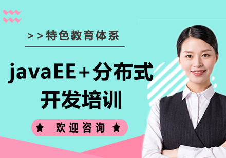 上海javaEE+分布式开发课程培训