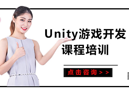 上海 Unity游戏开发课程培训