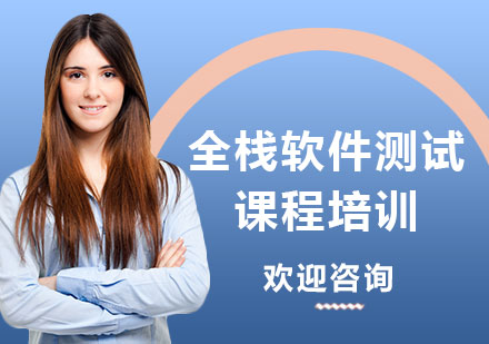 上海全栈软件测试课程培训