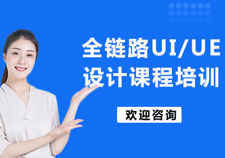 上海全链路UI/UE设计课程培训