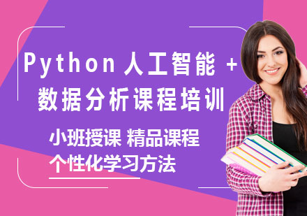 北京Python人工智能+数据分析课程培训