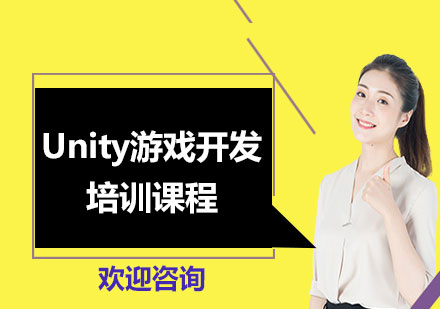 北京Unity游戏开发培训课程