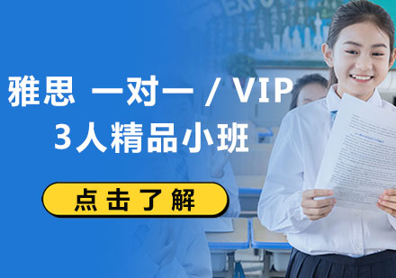 上海雅思 一对一／VIP3人精品小班