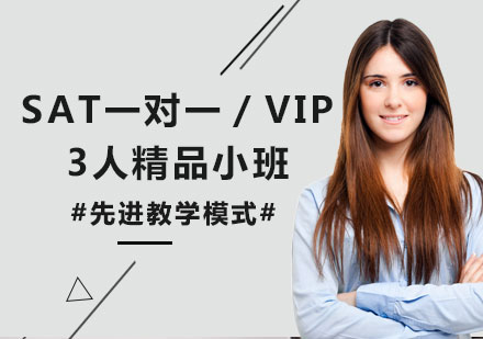 上海SAT一对一／VIP3人精品小班