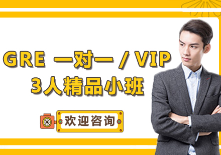 上海GRE 一对一／VIP3人精品小班