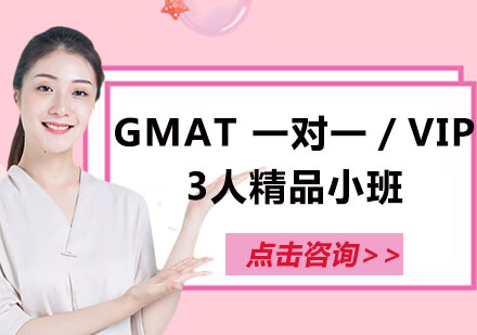 上海GMAT 一对一／VIP3人精品小班