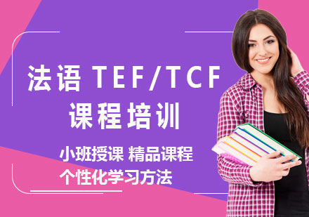上海法语TEF/TCF课程培训