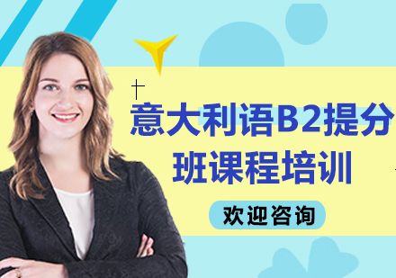 上海意大利语B2提分班课程培训