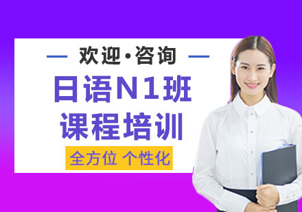 上海日语N1班课程培训