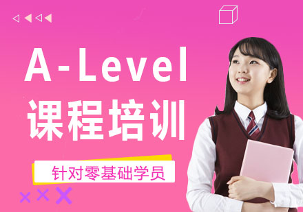 上海A-Level课程培训