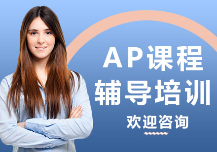 上海AP课程辅导培训
