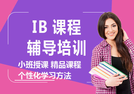 上海IB课程辅导培训