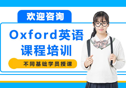上海Oxford英语课程培训