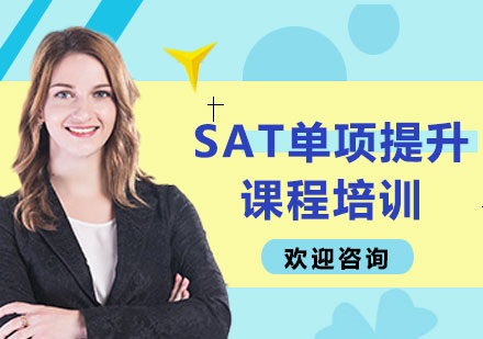 上海SAT单项提升课程培训