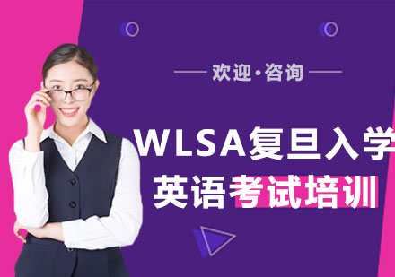 上海WLSA复旦入学英语考试培训