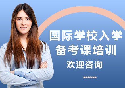 上海国际学校入学备考课培训