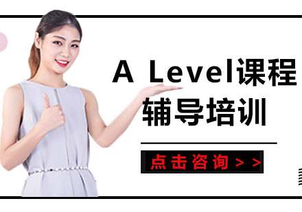 北京A Level课程辅导培训