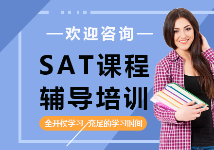 北京SAT课程辅导培训