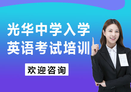 上海光华中学入学英语考试培训