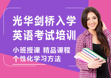 上海光华剑桥入学英语考试培训
