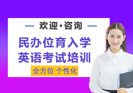 上海民办位育入学英语考试培训