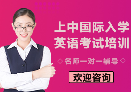 上海上中国际入学英语考试培训