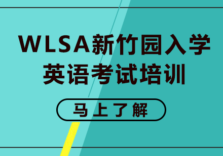 上海WLSA新竹园入学英语考试培训