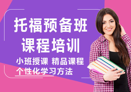 上海托福预备班课程培训