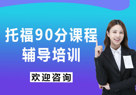 上海托福90分课程辅导培训