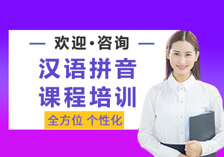 上海汉语拼音课程培训