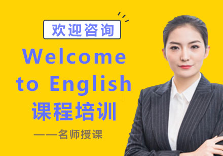 上海Welcome to English课程培训