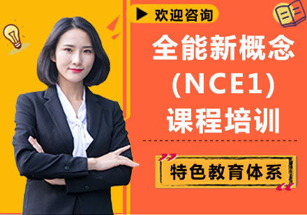 上海全能新概念(NCE1)课程培训