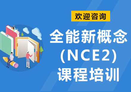 上海全能新概念(NCE2)课程培训